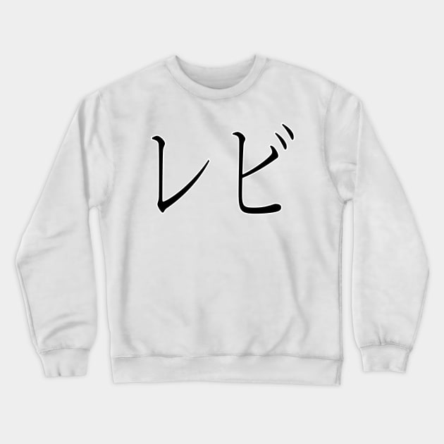 LEVI IN JAPANESE Crewneck Sweatshirt by KUMI